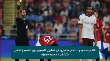 طاقم سعودي.. حكم مصيري في نهائي السوبر بين النصر والأهلي بتشكيلة محلية مميزة